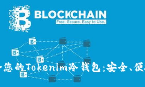 如何选择适合您的Tokenim冷钱包：安全、便捷与选择指南