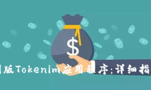 如何轻松下载美国版Tokenim应用程序：详细指南与常见问题解答