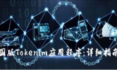 如何轻松下载美国版Tokenim应用程序：详细指南与