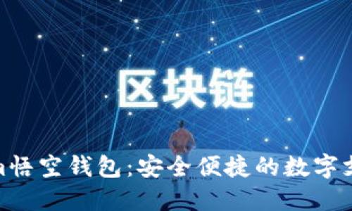 探索fir.im悟空钱包：安全便捷的数字支付新选择