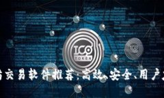 最佳以太坊交易软件推荐：高效、安全、用户友