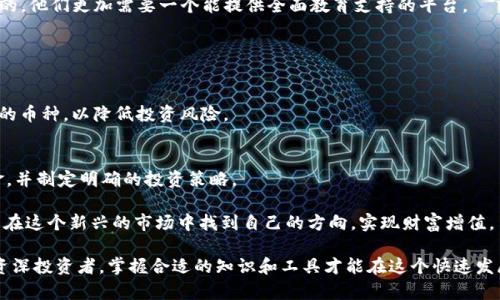   探索欧昜交易所官网：安全高效的数字货币交易平台 / 

 guanjianci 欧昜交易所, 数字货币, 交易平台, 安全性 /guanjianci 

什么是欧昜交易所？

在当下的数字经济时代，欧昜交易所作为一个新兴的数字货币交易平台，以其安全性和高效性吸引了越来越多的投资者。欧昜不仅仅是一个交易平台，它提供了一个安全的环境，让用户能够方便地交易比特币、以太坊等各类数字资产，甚至支持法币与数字货币的对接。如今，越来越多的人开始关注这种虚拟资产，想要通过欧昜交易所来实现他们的财富增值梦想。

欧昜交易所官网的特点与优势

想了解欧昜交易所官网，我们需先从它的一些主要特点说起。首先，它提供了用户友好的界面，的设计让新手用户也能快速上手。其次，欧昜交易所注重用户数据安全，采用了先进的加密技术和多重身份验证，确保用户的资产安全。此外，交易速度快、手续费低也是用户选择欧昜的一大原因。当你在市场瞬息万变的情况下，能够快速执行交易是至关重要的。

如何注册及使用欧昜交易所？

注册欧昜交易所非常简单。用户只需访问官网，点击注册按钮，填写基本信息并通过邮箱验证。接着，为了保护账户安全，用户需要进行身份验证。验证通过后，你可以选择进行首次存款和交易。

在欧昜官网，你会发现许多实用的工具与资源。例如，实时行情数据显示、智能交易工具、用户社群互动等。这些不仅让用户能够更好地掌握市场动态，还能够使交易决策更加明智，从而提高投资成功率。

怎样确保在欧昜交易所的交易安全？

安全是用户在选择交易平台时最为看重的因素之一。欧昜交易所官网对此做了多项保障措施。首先，欧昜采用了顶级的网络安全技术，所有的数据传输都经过强加密处理，以防黑客攻击。其次，欧昜还定期对平台进行安全审计，保持系统的最新状态。”

实际上，除了平台本身的安全措施，每位用户在使用时也要重视账户的安全。建议用户开启双重身份验证、设置强密码，并定期更换密码，防止信息泄露。

欧昜交易所的用户体验如何？

在数字货币交易市场中，用户体验是衡量一个平台好坏的重要标准之一。根据用户反馈，欧昜交易所的用户界面简洁易用，功能布局合理，使得新手用户也能快速找到自己需要的功能。而对于老手用户，平台则提供了丰富的附加工具，帮助他们进行更深入的投资分析。

此外，欧昜交易所的客服质量也为用户所称道。无论是操作上的疑问，还是交易中的问题，客服人员都能及时提供帮助，保障用户的顺利体验。

欧昜交易所未来的发展前景如何？

随着全球范围内对数字货币的关注度不断提升，欧昜交易所也在迅速发展中。未来，平台可能会扩展更多的交易品种，以满足不同用户的需求。例如，增设NFT交易、多种法币交易对等功能，能够进一步扩大用户基数和交易量。

此外，欧昜还可能会推出更多的教育资源，帮助用户提升交易技巧，从而更好地参与日益复杂的市场。对于新手用户来说，获得专业知识和资讯是非常重要的，他们更加需要一个能提供全面教育支持的平台。

常见问题解答

h4问题1：如何选择合适的交易对？/h4
选择交易对是交易过程中非常重要的环节。用户可以关注市场的整体趋势、特定币种的历史表现以及相关新闻。对新手来说，建议选择交易量大、波动性小的币种，以降低投资风险。

h4问题2：在欧昜交易所投资有什么风险？/h4
任何投资都会有风险，数字货币市场尤其如此。价格波动大、市场信息不对称都是投资者需要面临的挑战。因此，用户需要建立风险意识，合理分配投资资金，并制定明确的投资策略。

通过对欧昜交易所官网的全方位解析，用户能够更深入地了解这个平台的特点和优势，同时也能在数字货币投资中做出更明智的决策。希望每位用户都能在这个新兴的市场中找到自己的方向，实现财富增值。

总结：虽然数字货币需要勇气与智慧，但通过合适的平台如欧昜交易所，用户可以在安全和高效的环境中探索这一奇妙的金融新领域。无论你是新手还是资深投资者，掌握合适的知识和工具才能在这个快速发展的市场中立于不败之地。