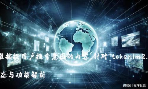 思考一个且的

我们可以为构思一个既具吸引力又能精准捕捉用户搜索意图的内容。针对“tokenim2.0新地址”的相关信息，以下是一个可能的

探索TokenIM 2.0的新地址：获取最新动态与功能解析