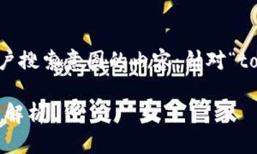 思考一个且的

我们可以为构思一个既具吸引力又能精准捕捉用户搜索意图的内容。针对“tokenim2.0新地址”的相关信息，以下是一个可能的

探索TokenIM 2.0的新地址：获取最新动态与功能解析
