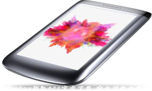 
2023年最新uPay钱包APP官方下载，安全便捷的数字支付选择