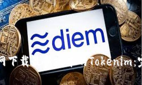如何官网下载最新版本的Tokenim：完整指南
