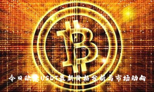今日欧意USDT最新价格分析与市场动向