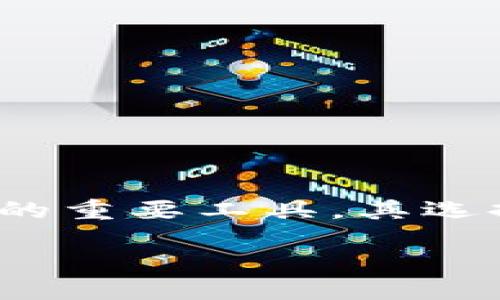 币圈钱包排行

在数字货币飞速发展的今天，越来越多的人开始关注如何安全、高效地存储和管理他们的加密资产。而“钱包”作为数字货币世界中的重要工具，其选择不仅影响到投资的便捷性，更关系到资金的安全。本文将深入探讨币圈钱包的排行榜，帮助用户找到最适合自己的数字货币钱包。

2023年币圈钱包排行榜：安全高效的选择推荐