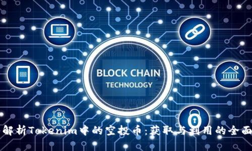 深入解析Tokenim中的空投币：获取与利用的全面指南