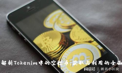 深入解析Tokenim中的空投币：获取与利用的全面指南