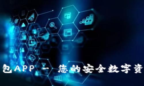 下载欧意钱包APP - 您的安全数字资产管理工具