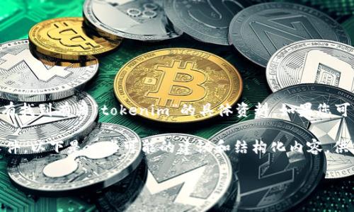 首先，您提到的“tokenim”似乎是一个特定的应用、软件或平台，但目前我没有找到有关“tokenim”的具体资料。如果您可以提供更多信息，或者确认一下它的准确拼写和用途，我可以更好地帮助您。

不过，如果我们假设“tokenim”是一个与数字货币或区块链相关的工具或软件，以下是一些可能的建议和结构化内容，供您参考。请根据需要进行调整。

如何安全下载并使用Tokenim：新手指南