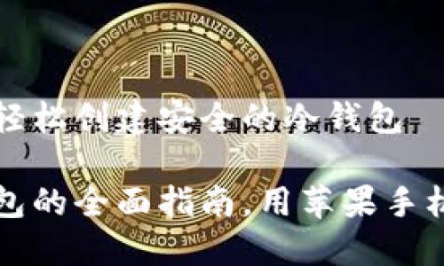 如何使用苹果手机轻松创建安全的冷钱包

轻松制作安全冷钱包的全面指南，用苹果手机保护你的数字资产