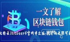 比特云（BitDeer）官网中文版：挖矿的无限可能