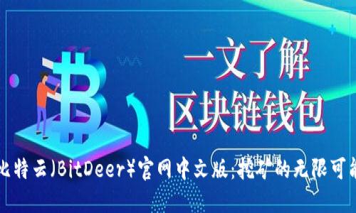 比特云（BitDeer）官网中文版：挖矿的无限可能