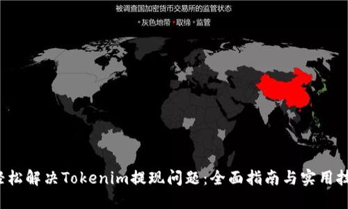  轻松解决Tokenim提现问题：全面指南与实用技巧
