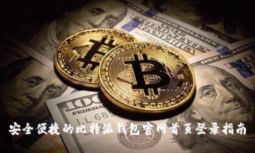 安全便捷的比特派钱包官网首页登录指南
