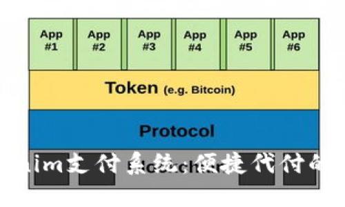 探索Tokenim支付系统：便捷代付的未来选择