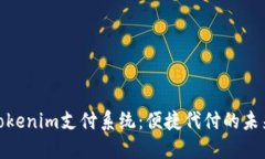 探索Tokenim支付系统：便捷代付的未来选择