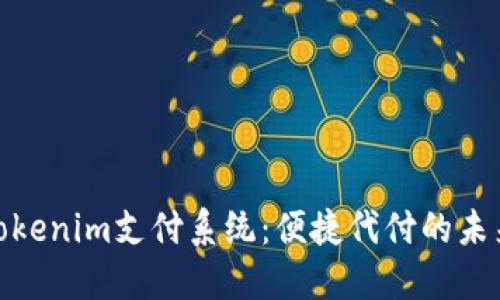 探索Tokenim支付系统：便捷代付的未来选择