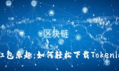 畅享红包乐趣：如何轻松下载Tokenim应用