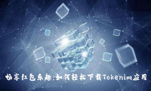 畅享红包乐趣：如何轻松下载Tokenim应用