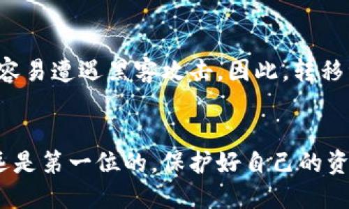 冷链钱包如何转到交易所

coldwallet冷链钱包, 交易所, 加密货币, 转账/coldwallet

冷链钱包，即我们常说的“硬件钱包”或者离线钱包，是用来存储加密货币的安全方式。它与互联网隔离，避免了黑客攻击和在线诈骗的风险。然而，很多新手用户在使用完冷链钱包后，可能会面临一个比较棘手的问题：如何将这些加密货币安全地转移到交易所，以便进行交易或兑换法币。本文将详细讲解这一过程，让你更轻松地掌握操作技巧。

冷链钱包的基本概念
在深入探讨如何将冷链钱包里的加密货币转移到交易所之前，我们先来了解一下什么是冷链钱包。传统的钱包存储现金的方式，而冷链钱包则是数字货币的“金库”。这种钱包通常以硬件的形态存在，例如USB设备或专用设备。由于其追求的高安全性，冷链钱包不需要常常连接互联网，这使得它极大地降低了被黑客攻击的风险。

为什么选择冷链钱包？
很多用户之所以选择冷链钱包，是因为它提供了无与伦比的安全性。尤其是面对日渐猖獗的网络诈骗，冷链钱包可以有效地保护用户的资产安全。即便你的计算机感染了病毒，冷链钱包的离线特性也让窃贼无法接触到你的资金。此外，一些冷链钱包甚至支持多种加密货币，为用户提供了更为便捷的管理方式。

将加密货币转移到交易所的步骤

把加密货币从冷链钱包转移到交易所听起来似乎很复杂，但其实只要遵循几个简单的步骤，就能轻松搞定。下面是详细的步骤指南：

h41. 选择合适的交易所/h4
在转账之前，首先得选择一个投放的交易所。常见的交易所包括币安、火币、OKEx等，这些平台通常拥有良好的用户体验和强大的流动性。在选择交易所的时候，还需要注意几个要素，比如它支持的加密货币种类、交易手续费、用户评价及其安全性等。

h42. 注册并完成身份验证/h4
在确定好交易所后，你需要在网站上注册一个账户。大部分交易所都要求完成实名认证，以确保资金安全。虽然这可能会花费一些时间，但这是非常必要的步骤，可以最大限度地保护你的资产。

h43. 生成存款地址/h4
账户注册完成后，找到“充值”或“存款”的选项，选择你想要转移的加密货币。交易所会生成一个唯一的存款地址。请务必复制这个地址，包括每个字符，确保准确无误。记住，不同的加密货币有不同的存款地址，务必选对！

h44. 在冷链钱包中进行转账/h4
现在，返回到你的冷链钱包。打开钱包软件，找到“发送”或“转账”的选项。粘贴刚才复制的交易所存款地址，输入你想要转移的金额。在确认信息完善无误后，点击“发送”。

h45. 关注交易状态/h4
在发送命令后，交易会在区块链上被处理。你可以在交易所的账户中查看存款状态，同时通过区块链浏览器追踪你的交易。耐心等待，确认交易成功后，你就可以在交易所进行买卖活动了。

潜在的风险和注意事项
尽管操作过程相对简单，但转账过程中依然潜藏风险。因此，在进行转账时，一定要小心谨慎，遵循以下几个注意事项：

h41. 认真核对地址/h4
在某些情况下，由于手滑或者复制粘贴失误，可能会导致地址出错。一旦加密货币发送到错误的地址，就很难找回。因此，在确认发送前，请务必仔细核对地址的每一个字符。

h42. 了解手续费/h4
大部分交易所都会收取一定的转账手续费。务必提前了解交易所的收费标准，计算出是否值得进行转账，避免不必要的损失。

h43. 注意安全/h4
在转账的整个过程中，请保持冷静，确保使用安全的网络环境，尽量避免在公共Wi-Fi下进行操作，以防信息被窃取。

常见问题解答

h4问题1：如果我转账失败，我的钱会在哪里？/h4
转账失败的原因可能有很多，例如网络不稳定、手续费不足等。在这种情况下，你的加密货币可能会停留在你的冷链钱包里，不会消失。只需查看你的钱包状态，确认资产依然存在。如果你不小心发送到了错误的地址，那就相对复杂，可能需要通过区块链的技术手段找回。但在大多数情况下，一旦转到错误的地址，你的钱就可能永远无法找回。

h4问题2：在交易所的资产安全吗？/h4
交易所的安全性也是用户关心的问题。一些大型交易所如币安、火币，通常会采取多重安全措施，提供相对较高的保障。但也有一些小型交易所，安全性较低，容易遭遇黑客攻击。因此，转移资产至交易所时，请务必选择知名度高、口碑好的平台。同时，建议不要在交易所上长时间存有大额资产，多余的资金可转回冷链钱包存放，确保资金安全。

总结
通过冷链钱包转移加密货币到交易所的过程，虽然听起来复杂，但只需遵循以上的一步步操作，加上小心谨慎，就能顺利完成。在数字货币的世界里，安全永远是第一位的，保护好自己的资产，才能安心享受投资的乐趣。希望本文能够对你有所帮助，让你的数字货币之旅更加顺利！