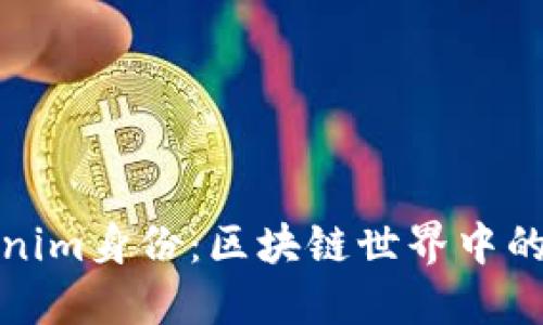 深入了解Tokenim身份：区块链世界中的数字身份之旅
