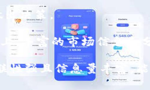 在撰写关于“tokenonly官方网站”的内容时，我们需要重视，并选择适合的和关键词。以下是一个改善效果的以及相关关键词的组合。

  探索TokenOnly官方网站：安全可靠的数字资产管理平台 / 
 guanjianci TokenOnly, 数字资产, 区块链, 安全管理 /guanjianci 

### 什么是TokenOnly官方网站？

TokenOnly官方网站是一个专注于数字资产管理的平台，为用户提供便捷、安全的交易和资产存储服务。在现代数字时代，数字资产如加密货币变得越来越流行，但对于许多人来说，如何安全管理和交易这些资产仍然是一个难题。TokenOnly利用先进的技术手段，致力于为用户提供一个安全、清晰、高效的数字资产管理解决方案。

### TokenOnly的核心特点

#### 安全性

在数字资产交易中，安全性是用户最为关注的部分。TokenOnly官方网站实现了多重安全机制，包括高强度的加密技术和多重身份验证，确保用户的资产在任何时候都能得到最大程度的保护。

#### 易用性

即使是对于非专业人士，TokenOnly也提供用户友好的界面，使得资产管理和交易变得简单易懂。平台直观的设计让用户可以轻松找到所需功能，而不需要花费过多的时间去适应复杂的操作流程。

#### 丰富的功能

TokenOnly不仅仅是一个交易平台，它还提供了包括资产跟踪、市场分析、信息共享等一系列功能，帮助用户更好地管理和评估他们的数字资产。

#### 快速响应的客服

当用户在交易过程中遇到问题时，TokenOnly提供了迅速而且友好的客户服务，让用户可以无忧使用平台的各项功能。例如，用户可以通过在线聊天、电子邮件等多种方式联系到客服，随时获得帮助。

### TokenOnly的优势与竞争力

#### 强大的技术背景

TokenOnly依托于先进的区块链技术，确保每一笔交易的透明性和不可篡改性。这种技术背景使得TokenOnly在市场中具有一定的竞争优势。

#### 良好的用户反馈

根据用户的评价，TokenOnly的交易速度快、手续费低，再加上出色的用户体验，使得它在众多数字资产管理平台中赢得了良好的口碑。用户的积极反馈不仅增加了平台的信任度，也吸引了更多的新用户加入。

#### 灵活的支付方式

TokenOnly支持多种支付方式，包括信用卡、银行转账、其他加密货币等，这为用户提供了更高的灵活度，使得他们能够根据自身的需求选择最合适的交易方式。

### 如何开始使用TokenOnly？

#### 注册账号

首先，用户需要在TokenOnly官方网站上注册一个账号。这通常需要提供一些基本的个人信息，并进行身份验证，以确保每个用户的资料都是合法和安全的。

#### 充值资金

一旦注册成功，用户可以通过各种支付方式为账户充值，以便开始交易。过程简单明了，充值后，用户将能够实时看到账户余额的变化。

#### 开始交易

充值完成后，用户可以随时开始交易。TokenOnly提供实时市场信息，帮助用户做出更为明智的投资决策。在交易中，用户也可以使用平台提供的各种工具来分析市场走势，提高成功率。

### 相关问题

#### 1. TokenOnly官方网站的安全性如何保障？

### 详细介绍：

TokenOnly官方网站注重客户资产的安全性，采取了一系列措施来保护用户的数字资产。首先，所有用户的信息和资金都会被加密存储，防止数据泄露。此外，TokenOnly采用两步验证的方式来登录，确保只有用户本人才能进入账户。即使账户密码被非法获取，黑客也无法轻易访问用户的资金。

另外，TokenOnly还会定期进行安全审计，以确保系统的安全性始终处于最优水平。在遇到可疑交易时，平台会立刻进行调查，并采取必要措施，如临时冻结账户，防止进一步的损失。这样的安全性措施让用户在使用TokenOnly进行交易时更加安心。

#### 2. 如何选择适合自己的数字资产投资策略？

### 详细介绍：

在进行数字资产投资时，用户需要明确自己的投资目标和风险承受能力。不同的人群在资金分配、交易频率、资产选择方面都有不同的偏好。因此，制定一个清晰的投资策略非常重要。

首先，用户可以考虑长期持有投资（HODL）策略，选择一些市场认可的加密货币，并在其价值上涨时进行卖出。这种策略适合风险偏好较低且对市场波动不太敏感的投资者。

另外，短期交易策略也为一些高风险高回报的投资者提供了机会。短期交易者利用市场波动来快速获利，需要紧密关注市场信息和价格变化，以便及时做出决策。

无论选择何种策略，投资者都需时常重新评估自己的投资组合。市场瞬息万变，灵活调整投资策略能够帮助用户获得更好的回报。在TokenOnly官方网站上，丰富的市场信息和分析工具将极大助力用户做出明智的投资决定。

通过以上内容的精心撰写，不仅涵盖了TokenOnly官方网站的基础信息，还深入阐述了平台的安全性与用户如何进行有效的资产管理，使得整体内容关联性强且信息量丰富，能够更好地满足用户需求，提升效果。