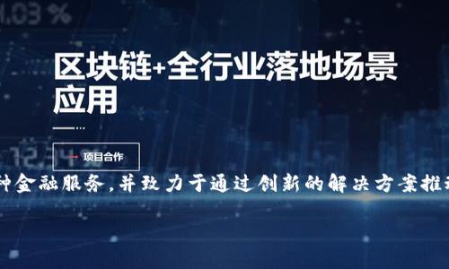 Tokenim 是一个以色列的公司，主要专注于区块链和加密资产的开发与相关技术。它利用区块链技术来提供各种金融服务，并致力于通过创新的解决方案推动金融科技的发展。根据公司的目标和愿景，Tokenim 旨在为全球用户提供安全、高效的交易平台以及相关服务。

如果你对 Tokenim 还有其他具体问题或想深入了解的方面，请告诉我！