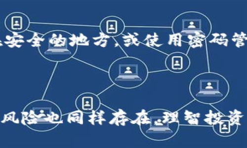   详细指南：如何创建币安钱包以存储您的Tokenim/  

 guanjianci 币安钱包,创建钱包,Tokenim,数字货币/ guanjianci 

引言：为何选择币安钱包？

在当前的数字货币市场中，选择一个安全且方便的存储方式至关重要。币安钱包作为币安平台推出的一款数字货币钱包，因其众多优点受到广泛欢迎。它不仅支持多种数字货币，还通过高强度的安全措施保护用户资产。Tokenim作为一种新兴的数字货币，自然也吸引了不少投资者的目光。那么，如何创建币安钱包来安全地存储您的Tokenim呢？让我们逐步走进这个过程。

第一步：注册币安账户

创建币安钱包的第一步是注册一个币安账户。如果您还没有账户，可以按照以下步骤进行注册：

1. **访问币安官网**  
   打开您的浏览器，输入币安的官方网站地址。这是确保您访问安全、真实平台的第一步。
   
2. **点击注册按钮**  
   在网站的主页上，通常会在右上角找到“注册”按钮，点击它进入注册页面。
   
3. **填写注册信息**  
   在注册界面，您需要输入您的邮箱地址和密码。请确保密码复杂且不易被猜到，以增强账户的安全性。
   
4. **确认邮箱**  
   注册后，币安会发送一封确认邮件到您填写的邮箱。打开邮件，点击确认链接，以激活账户。

5. **完成身份验证**  
   根据币安的要求，您可能需要进行身份验证（KYC）。这通常包括上传一些身份证明文件，以便平台能确保您的身份。

第二步：下载并安装币安钱包

账户注册完成后，接下来您需要下载币安钱包应用程序。这一步可以在移动设备或电脑上进行。

1. **选择应用平台**  
   前往App Store（iOS用户）或Google Play（Android用户），搜索“币安钱包”并下载。您还可以直接访问币安官网，找到下载链接。

2. **安装应用程序**  
   下载完成后，安装这款应用程序。通常，只需按照提示操作就能完成安装。

3. **打开币安钱包**  
   安装完成后，打开应用程序，您将看到一个欢迎界面，提示您登录或创建新钱包。

第三步：创建新钱包

在币安钱包应用中，创建新钱包是关键步骤，这将是您存储Tokenim的地方。

1. **选择创建钱包**  
   在应用的首页，选择“创建钱包”选项。

2. **设置密码**  
   您需要设置一个安全的密码，确保您的钱包安全。这一步至关重要，因为它就像您的财富保护锁。

3. **备份助记词**  
   系统会生成一组助记词，这组助记词是您恢复钱包的唯一方式。请务必将其妥善备份，并保密，不要与他人共享。

4. **确认助记词**  
   在完成助记词的备份后，系统会要求您再确认一次，确保您记住了这些重要的字词。

第四步：添加Tokenim到您的钱包

一旦钱包创建完成，您就可以开始添加Tokenim。通常这个过程非常简单。

1. **查找Tokenim**  
   在币安钱包中，点击“添加资产”或“我的资产”选项，搜索Tokenim。

2. **添加Tokenim**  
   找到Tokenim后，点击添加按钮，将其添加到您的钱包中。从此，您的钱包就可以接收和存储Tokenim了。

3. **充币或转账**  
   如果您已有Tokenim，可以通过币安交易所将其转移到您的钱包中。只需复制钱包地址，按提示操作即可完成转账。

第五步：使用币安钱包的安全措施

安全性是所有数字钱包的重中之重，币安钱包为您提供了多种安全措施：

1. **启用双重验证**  
   在钱包设置中，建议开启双重验证。这意味着在每次登录或转账时，您需要额外的安全确认。

2. **定期更新应用**  
   保持您的币安钱包应用程序更新，以确保自己拥有最新的安全功能和修复漏洞。

3. **使用强密码**  
   您的登录密码要具有一定的复杂性，不要使用容易被猜到的组合。

最后的小贴士

在创建和使用币安钱包存储Tokenim时，请时刻保持警惕，注意常见的网络钓鱼和诈骗信息。定期检查您的余额与交易记录，确保一切正常。通过遵循这些步骤，您可以安全地交易和存储您的数字资产。

常见问题

h4问题一：币安钱包安全吗？/h4

许多人对数字货币钱包的安全性持有疑虑。实际上，币安钱包采取了多重安全措施，包括数据加密、双重验证和用户身份验证等，让您的资金更加安全。然而，作为用户，您也需要采取必要的预防措施，包括妥善保管助记词和使用复杂密码。尽量不要把钱包信息泄露给任何人，网络世界充满了风险，安全意识是保护资产的第一步。

h4问题二：如果我忘记了助记词怎么办？/h4

助记词是您恢复钱包的唯一途径，所以提前备份十分重要。如果您忘记了助记词，您将无法恢复您的钱包和其中的资产。为了防止此类情况，建议将助记词写在纸上并存放在安全的地方，或使用密码管理工具确保其安全。如果您确实遗失了助记词，这可能意味着您将无法找回钱包里的资金。

总结

通过以上步骤，您已经掌握了如何创建并使用币安钱包来存储Tokenim。希望这些信息能帮助您在数字货币的世界中更加自信与安全。记住，数字货币投资虽然充满机会，但风险也同样存在，理智投资、做好安全措施是保持资产安全的必备技能。祝您在数字资产的旅程中一切顺利！