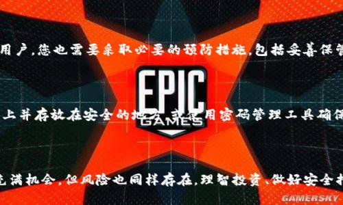   详细指南：如何创建币安钱包以存储您的Tokenim/  

 guanjianci 币安钱包,创建钱包,Tokenim,数字货币/ guanjianci 

引言：为何选择币安钱包？

在当前的数字货币市场中，选择一个安全且方便的存储方式至关重要。币安钱包作为币安平台推出的一款数字货币钱包，因其众多优点受到广泛欢迎。它不仅支持多种数字货币，还通过高强度的安全措施保护用户资产。Tokenim作为一种新兴的数字货币，自然也吸引了不少投资者的目光。那么，如何创建币安钱包来安全地存储您的Tokenim呢？让我们逐步走进这个过程。

第一步：注册币安账户

创建币安钱包的第一步是注册一个币安账户。如果您还没有账户，可以按照以下步骤进行注册：

1. **访问币安官网**  
   打开您的浏览器，输入币安的官方网站地址。这是确保您访问安全、真实平台的第一步。
   
2. **点击注册按钮**  
   在网站的主页上，通常会在右上角找到“注册”按钮，点击它进入注册页面。
   
3. **填写注册信息**  
   在注册界面，您需要输入您的邮箱地址和密码。请确保密码复杂且不易被猜到，以增强账户的安全性。
   
4. **确认邮箱**  
   注册后，币安会发送一封确认邮件到您填写的邮箱。打开邮件，点击确认链接，以激活账户。

5. **完成身份验证**  
   根据币安的要求，您可能需要进行身份验证（KYC）。这通常包括上传一些身份证明文件，以便平台能确保您的身份。

第二步：下载并安装币安钱包

账户注册完成后，接下来您需要下载币安钱包应用程序。这一步可以在移动设备或电脑上进行。

1. **选择应用平台**  
   前往App Store（iOS用户）或Google Play（Android用户），搜索“币安钱包”并下载。您还可以直接访问币安官网，找到下载链接。

2. **安装应用程序**  
   下载完成后，安装这款应用程序。通常，只需按照提示操作就能完成安装。

3. **打开币安钱包**  
   安装完成后，打开应用程序，您将看到一个欢迎界面，提示您登录或创建新钱包。

第三步：创建新钱包

在币安钱包应用中，创建新钱包是关键步骤，这将是您存储Tokenim的地方。

1. **选择创建钱包**  
   在应用的首页，选择“创建钱包”选项。

2. **设置密码**  
   您需要设置一个安全的密码，确保您的钱包安全。这一步至关重要，因为它就像您的财富保护锁。

3. **备份助记词**  
   系统会生成一组助记词，这组助记词是您恢复钱包的唯一方式。请务必将其妥善备份，并保密，不要与他人共享。

4. **确认助记词**  
   在完成助记词的备份后，系统会要求您再确认一次，确保您记住了这些重要的字词。

第四步：添加Tokenim到您的钱包

一旦钱包创建完成，您就可以开始添加Tokenim。通常这个过程非常简单。

1. **查找Tokenim**  
   在币安钱包中，点击“添加资产”或“我的资产”选项，搜索Tokenim。

2. **添加Tokenim**  
   找到Tokenim后，点击添加按钮，将其添加到您的钱包中。从此，您的钱包就可以接收和存储Tokenim了。

3. **充币或转账**  
   如果您已有Tokenim，可以通过币安交易所将其转移到您的钱包中。只需复制钱包地址，按提示操作即可完成转账。

第五步：使用币安钱包的安全措施

安全性是所有数字钱包的重中之重，币安钱包为您提供了多种安全措施：

1. **启用双重验证**  
   在钱包设置中，建议开启双重验证。这意味着在每次登录或转账时，您需要额外的安全确认。

2. **定期更新应用**  
   保持您的币安钱包应用程序更新，以确保自己拥有最新的安全功能和修复漏洞。

3. **使用强密码**  
   您的登录密码要具有一定的复杂性，不要使用容易被猜到的组合。

最后的小贴士

在创建和使用币安钱包存储Tokenim时，请时刻保持警惕，注意常见的网络钓鱼和诈骗信息。定期检查您的余额与交易记录，确保一切正常。通过遵循这些步骤，您可以安全地交易和存储您的数字资产。

常见问题

h4问题一：币安钱包安全吗？/h4

许多人对数字货币钱包的安全性持有疑虑。实际上，币安钱包采取了多重安全措施，包括数据加密、双重验证和用户身份验证等，让您的资金更加安全。然而，作为用户，您也需要采取必要的预防措施，包括妥善保管助记词和使用复杂密码。尽量不要把钱包信息泄露给任何人，网络世界充满了风险，安全意识是保护资产的第一步。

h4问题二：如果我忘记了助记词怎么办？/h4

助记词是您恢复钱包的唯一途径，所以提前备份十分重要。如果您忘记了助记词，您将无法恢复您的钱包和其中的资产。为了防止此类情况，建议将助记词写在纸上并存放在安全的地方，或使用密码管理工具确保其安全。如果您确实遗失了助记词，这可能意味着您将无法找回钱包里的资金。

总结

通过以上步骤，您已经掌握了如何创建并使用币安钱包来存储Tokenim。希望这些信息能帮助您在数字货币的世界中更加自信与安全。记住，数字货币投资虽然充满机会，但风险也同样存在，理智投资、做好安全措施是保持资产安全的必备技能。祝您在数字资产的旅程中一切顺利！