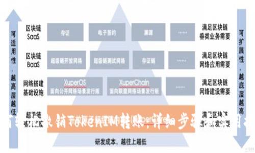 如何轻松撤销TokenIM转账：详细步骤和实用技巧