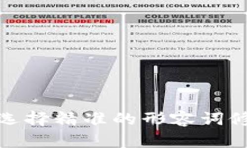 思考一个且的，选择精准的形容词修饰关键词，放进