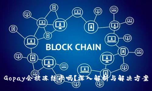 Gopay会被冻结卡吗？深入解析与解决方案