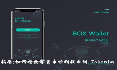 详细指南：如何将数字货币顺利提币到 Tokenim 地址