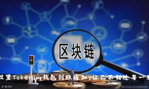 如何设置Tokenim钱包到账通知，让你不错过每一笔收益