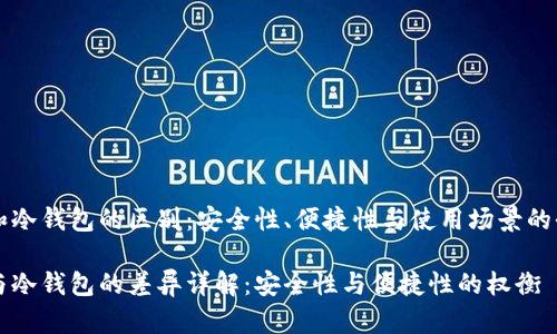 热钱包和冷钱包的区别：安全性、便捷性与使用场景的全面解析

热钱包与冷钱包的差异详解：安全性与便捷性的权衡
