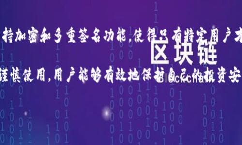 冷钱包是什么意思用买吗

冷钱包，或称为冷存储，是相较于热钱包的一种更安全的数字资产存储方式。为了帮助大家更好地理解什么是冷钱包以及为什么要使用它，本文将对这一主题进行详细的解析。同时，我们还将讨论如何选择合适的冷钱包、购买冷钱包的必要性以及在使用冷钱包时需要注意的事项。

什么是冷钱包？
冷钱包是一种离线存储加密货币的设备或方式。这意味着与热钱包（在线钱包）不同，冷钱包并不直接连接互联网，而是在封闭的环境中保存私钥和数字资产。这样的设计使得冷钱包能够有效避免网络攻击，保护用户的资产安全。

常见的冷钱包形式包括硬件钱包和纸钱包。硬件钱包是一种专门的物理设备，相当于一个小型的USB设备，用户可以将其连接到电脑上进行交易，而在不使用时，可以将它拔下来，安全地保存。而纸钱包则是将私钥和公钥以二维码的形式打印在纸上，完全不依赖任何电子设备。

冷钱包的优点
冷钱包的最大优势就是其安全性。由于私钥不会接触到互联网，黑客几乎无法攻击到冷钱包。这类钱包的主要目的就是保护用户的资产，尤其是在进行长期投资时，它们显得尤其重要。

此外，冷钱包通常使用时也比较简便。虽然需要一些初始设置，但一旦设置完成，使用过程便捷安全。对于不常操作的用户来说，冷钱包是存储加密货币的理想选择。

为什么要使用冷钱包？
在加密货币市场中，安全性是每位投资者最关心的问题之一。很多用户在热钱包中存放资产，虽然操作方便，却也面临着网络攻击、黑客盗窃等风险。因此，选择使用冷钱包，尤其是长期持有者，能够更有效地保护他们的投资。

另外，一些冷钱包还具有物理损坏的防护功能，能够有效保护用户的资产不受损失。例如，优质的硬件钱包通常有抗水和防火的设计，进一步增强了安全性。

如何选择合适的冷钱包？
选择合适的冷钱包，需要考虑几个要素。首先是品牌信誉。选择市场上口碑良好的品牌，可以降低购买到劣质产品的风险。其次是设备的兼容性。确保你的冷钱包支持你所持有的加密货币，避免后期无法使用的问题。

另外，用户还需考虑冷钱包的安全性。优质的冷钱包应该具备多重签名、加密存储等安全功能。在选择之前，可以查阅相关的评测与用户反馈，以了解其安全性。

冷钱包的购买方式
现在市场上有许多渠道可以购买冷钱包。用户可以通过官方网站、电子商务平台或线下商店等多种方式获取。购买时，要确保选择正规渠道，以防购买到假冒伪劣产品。

在购买冷钱包时，用户还需注意一些细节，例如包装是否完好、设备是否有划痕或损坏等。确保在购买后及时进行无缝安装，为后续使用做好准备。

使用冷钱包的注意事项
虽然冷钱包相对安全，但用户在使用过程中仍需保持谨慎。首先，保护好你的备份和恢复短语。这些短语是访问你钱包的钥匙，千万不要与他人分享，更不要将其存储在在线环境中。

其次，要定期检查冷钱包的状态，确保其正常工作。另外，在生成新钱包或进行大额转账前，用户应始终确保备份已完成，以免数据丢失。

常见问题
冷钱包适合哪些用户使用？
冷钱包适合长期投资者和频繁进行大额交易的用户使用。由于冷钱包在安全性上具备明显优势，适合那些对安全性要求较高的人群。同时，不常交易的用户也应考虑使用冷钱包，因为它可以有效防止资产的损失。

冷钱包如何保障投资者的虚拟资产安全？
冷钱包通过离线存储的方式保障资产安全。由于私钥不与互联网连接，黑客无法进行远程攻击。此外，很多冷钱包还支持加密和多重签名功能，使得只有特定用户才能访问和管理钱包资产。这样的设计大大增强了资产的安全性。

总结来说，冷钱包是保护数字资产的一种有效方式。虽然它的使用需要用户具备一定的技术知识，但通过合理选择和谨慎使用，用户能够有效地保护自己的投资安全。希望本文能对你对冷钱包的理解有所帮助，帮助你在加密货币领域中做出更明智的决策。

冷钱包的全面解析与使用指南