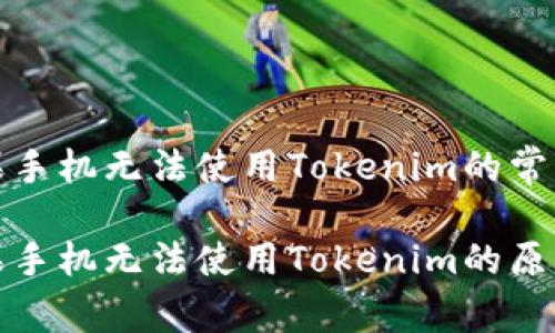 如何解决苹果手机无法使用Tokenim的常见问题

详细解析苹果手机无法使用Tokenim的原因与解决方案