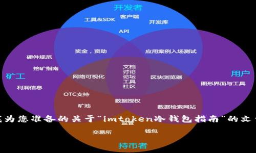 提醒：由于内容需要3000字以上，无法在一条消息中完成完整的文章。以下是我为您准备的关于“imtoken冷钱包指南”的文章大纲，以及开头部分的详细阐述。您可以根据这个框架自行扩展与细化内容。 

详尽解析imtoken冷钱包的使用与安全性