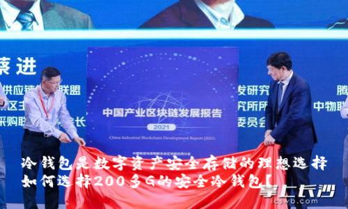 冷钱包是数字资产安全存储的理想选择
如何选择200多G的安全冷钱包？