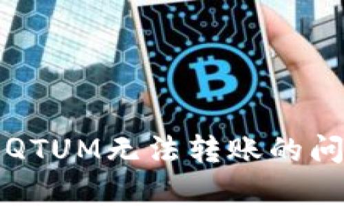 如何解决Tokenim QTUM无法转账的问题：简单易懂的指南