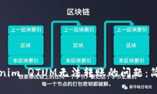 如何解决Tokenim QTUM无法转账的问题：简单易懂的指南