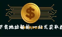 小狐钱包官方最新下载地址解析：一站式获取数