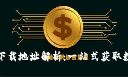 小狐钱包官方最新下载地址解析：一站式获取数字资产的便捷工具