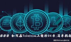### 如何在Tokenim上转移OK币：简单指南