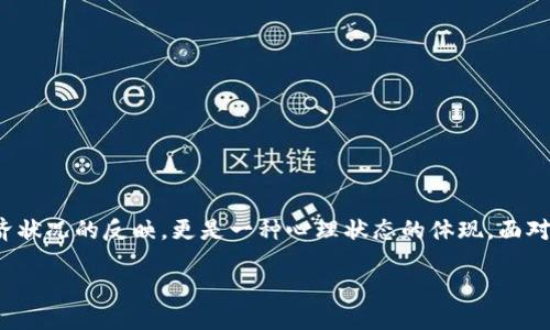 钱包也冷咋办？如何提高你的财务温度

当我们谈论“钱包冷”时，很多人可能会到余额不足、收入减少，或者是支出大于收入等经济压力。钱包冷不仅仅是一个经济状况的反映，更是一种心理状态的体现。面对钱包冷的现状，你可能感到无奈或焦虑，但请不要担心，这篇文章将为你提供一些实用的建议，帮助你重新温暖你的钱包。

如何让你的钱包重新温暖：实用建议和心理调适