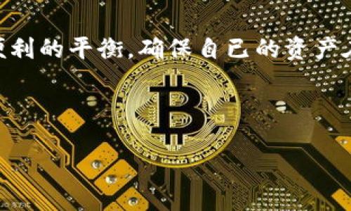 前言

在加密货币交易日益活跃的今天，保护数字资产的安全显得尤为重要。钱包作为储存和管理数字货币的工具，其安全性直接关系到用户的资金安全。在众多钱包中，冷钱包因其卓越的安全性而备受推崇。而冷钱包的排名和档次，不仅影响着用户的选择，更涉及到每位投资者对未来的信心。

冷钱包的定义与重要性

冷钱包是指一种不直接与互联网连接的加密货币存储方式。常见的冷钱包包括硬件钱包和纸钱包。相比在线钱包（热钱包），冷钱包拥有更高的安全性。因为即使黑客攻击用户的计算机或网络，冷钱包中的资产仍然不受影响。因此，密切关注冷钱包的排名，选择合适的产品，对于想要长期持有加密货币的用户来说至关重要。

冷钱包的排名与类型

冷钱包可以按照不同的标准进行排名，包括安全性、易用性、品牌信誉等。在此，我们将为您推荐几款业内公认的优质冷钱包。

1. Ledger Nano X
Ledger是冷钱包市场的先锋品牌，Ledger Nano X是他们最新的一款产品。它支持多种加密货币，具备蓝牙功能，可以方便地与手机进行连接。其安全性得到了广泛认可，配备有高级安全芯片，确保您的私钥不被解析。

2. Trezor Model T
Trezor是另一款备受欢迎的冷钱包，它采用了开源软件，允许用户自行审查安全性。Trezor Model T的触控屏操作简单，并且支持大量的加密货币。无论是初学者还是资深投资者，这款钱包都能满足他们的需求。

3. Coldcard Wallet
Coldcard Wallet专注于比特币的存储，以其无与伦比的安全性和隐私保护而著称。该钱包具备多种防护功能，如防拆卸保护和离线签名交易，确保用户的资产不受外部威胁。

4. BitBox02
BitBox02是一款设计简洁的硬件钱包，深受用户的喜爱。它的特点是界面友好，支持多种加密货币，并提供简易的备份功能。BitBox02同样注重安全性，并以其卓越的用户体验而受到好评。

选择冷钱包时需要注意的事项

在选择冷钱包时，用户应考虑多个因素以确保自身资产的安全性和使用体验。以下是一些关键要素：

1. 安全性
安全性无疑是选择冷钱包时的首要考虑因素。一款好的冷钱包应该具备强大的加密技术和多重身份验证，以保护用户的私钥不被盗取。

2. 支持的货币类型
不同的冷钱包支持不同的加密货币，用户在选择时应确认自己所持的资产是否在支持列表之中。大多数冷钱包都支持主流的比特币和以太坊，但如果您持有小众币种，确保钱包能支持这些币种也非常关键。

3. 使用便捷性
对于初学者来说，操作简单的冷钱包尤为重要。用户可以选择具有直观界面和良好用户体验的产品，以便于快速上手。

4. 品牌信誉
品牌的信誉和用户评价也十分重要。选择知名品牌可以降低风险，因为这些品牌通常会提供更好的售后服务，并且在保障用户资金方面经验更加丰富。

冷钱包的使用技巧

购买和使用冷钱包时，有一些实用的技巧能增强用户的安全性：

1. 定期更新固件
硬件钱包通常会发布更新，以安全性和用户体验。购买后，请务必关注官网，定期更新钱包的固件。

2. 备份私钥和种子短语
无论使用哪款冷钱包，都必须安全地备份您的私钥和种子短语，避免因丢失硬件钱包而无法找回资产。建议将备份放在多个安全的地方。

3. 进行离线交易
在使用冷钱包时，为了进一步提高安全性，您可以选择在完全离线的环境中进行交易。在必要时，可以通过 USB 转移交易信息，大大减小被攻击的风险。

4. 保持警惕，识别钓鱼网站
在使用钱包和进行交易时，一定要保持警惕，尤其是要仔细识别是否为正规网站。不要轻易点击不明链接，保护自己的个人信息和资产。

冷钱包的未来趋势

随着加密货币的不断发展，冷钱包的市场也在不断演变。以下是一些可能的趋势：

1. 更高的安全标准
随着黑客技术的进步，冷钱包的安全性也需不断提升。未来可能会出现新型的硬件加密技术以及AI监控系统，进一步保障用户资产的安全。

2. 更好的用户体验
冷钱包将会在用户体验上下更多功夫，提供更为友好的界面和操作。便捷的手机应用程序，可能会成为新冷钱包的标配。

3. 增强的跨平台支持
未来的冷钱包可能会支持更多种类的操作系统，以便用户能够在不同设备上畅通无阻地管理自己的资产，增强用户的便利性。

4. 增强的隐私功能
随着越来越多的人关注隐私保护，未来的冷钱包可能会在隐私功能上投入更多资源，以提供更为安全的存储解决方案。

常见问题

1. 冷钱包和热钱包的区别是什么？
冷钱包与热钱包主要的区别在于连接互联网的方式。冷钱包是离线的，安全性更高；而热钱包是在线的，便于快速交易但风险相对较大。用户选择使用哪种钱包，需根据自身需求权衡安全与便利。

2. 如何选择适合自己的冷钱包？
选择冷钱包应考虑多个因素，例如您持有的加密货币种类、钱包的安全性与品牌信誉、操作的便利性及用户评价等。此外，务必查看最新的市场排名和产品评测，以确保选择最适合自身需求的产品。

总结

冷钱包的排名可以影响用户的选择，而选择适合自己的冷钱包对于保障数字资产的安全至关重要。在这信息化的时代，聪明投资者应注重安全与便利的平衡，确保自已的资产在风云变幻的市场中稳如磐石。同时，对于冷钱包的技术发展与安全性提升，投资者也将更加期待。

生成

2023年最佳冷钱包排名：安全、便捷与多样化之选