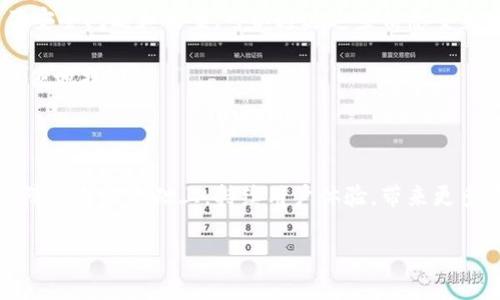 什么是IM钱包？

在现代数字时代，作为一个互联网用户，你可能已经听说过“钱包”这个词，但今天我们要特别介绍一种名为IM钱包的数字钱包。IM钱包，顾名思义，是一款基于区块链技术的电子钱包，它不仅支持传统的加密货币存储，还融合了多种金融服务，旨在为用户提供一个安全、便捷的数字资产管理平台。

IM钱包的核心功能

IM钱包提供多个核心功能，使得它在众多数字钱包中脱颖而出。首先，安全性无疑是使用数字钱包时最关心的问题之一。IM钱包采用了先进的加密技术，确保用户的资产和个人信息得到了有效的保护。其次，用户体验方面，IM钱包的界面设计，用户可以轻松地完成存取款、转账、查看账户余额等操作，完全不用担心复杂的步骤。

除了一般的钱包功能，IM钱包还具备丰富的金融服务。例如，用户可以通过IM钱包进行资产的交易、越境支付，甚至参与去中心化的金融协议（DeFi）。这些服务不仅丰富了钱包的功能，还为用户的投资提供了更多的选择。

IM钱包的优势

选择IM钱包，用户可以享受多种优势。首先，它的兼容性非常强，可以支持多种主流的加密货币，如比特币、以太坊、莱特币等。此外，IM钱包的交易速度也非常快，不同于传统银行的处理时间，用户可以即时完成交易，无需担心等待的烦恼。

另外，IM钱包还提供全天候的客户服务，无论是操作上的疑问，还是关于安全性的担忧，都可以随时咨询专业的客服团队。他们会根据用户的问题给予详细解答，确保用户在使用过程中无后顾之忧。

如何使用IM钱包？

对于新用户来说，IM钱包的使用过程非常简单。首先，你需要下载IM钱包的应用程序并进行注册。在注册过程中，需要提供一些基本的个人信息，并进行身份验证。在身份验证通过后，你将可以顺利登录钱包。

登录后，你可以很快找到“添加资产”这一选项，通过这个功能将你已有的数位货币导入IM钱包。之后，你就可以开始随心所欲地进行转账、收款等操作了。同时，IM钱包还会定期推送最新的市场信息和投资建议，让用户第一时间掌握市场动态。

IM钱包的安全性分析

在数字资产领域，安全性是重中之重。IM钱包采取了多层级的安全防护措施，保障用户的资产安全。首先，它利用冷存储（Cold Storage）技术，将大部分用户资产离线保存，降低被黑客攻击的风险。同时，IM钱包还支持双重认证（2FA），在用户登录时会要求输入额外的验证码，以确保每次操作都是由本人发起的。

此外，IM钱包还会定期进行安全审计，及时发现并修补潜在的安全漏洞。这种敏锐的安全意识，使得IM钱包能够在加密货币市场中保持良好的口碑，为用户传递出一种信任感。

IM钱包的未来展望

随着区块链技术的不断发展，IM钱包也在不断进行创新与改进。未来，IM钱包将继续追求更快的交易速度和更友好的用户体验，同时也在积极探索与金融机构的合作，推出更多的金融产品。例如，IM钱包可能会推出储蓄账户，用户可以通过IM钱包存储加密货币并获得利息收益，这也是一个非常吸引人的未来方向。

此外，IM钱包还计划加强对用户教育的投入，为用户提供更多关于加密货币和区块链技术的知识，让每一个使用它的人都能成为“懂币”的智者。从而在进行投资时更加谨慎，降低风险。

IM钱包常见问题解答

在使用IM钱包的过程中，许多用户会有一些常见的疑问。在这一部分，我们将为大家解答两个最常见的问题，帮助你更好地理解IM钱包的使用及意义。

h4IM钱包安全吗？我该如何保护我的资产？/h4

很多新用户在选择使用IM钱包时，首先会关心它的安全性。IM钱包确实非常注重安全问题。前面已经提到，它采用了多层次的安全措施，包括冷存储、双重认证等，极大地提高了资产安全性。

然而，作为用户，保持良好的安全习惯同样重要。在使用IM钱包时，建议用户开启双重认证功能，并避免在公共网络环境中进行操作。同时，定期检查账户的交易记录，一旦发现可疑活动，立即联系IM钱包客服进行处理。

h4如果我忘记了钱包密码，该怎么找回？/h4

对于忘记IM钱包密码的用户来说，这确实会造成不便。但IM钱包为了保护用户资产安全，设立了较为严格的找回密码机制。首先，如果你设置了安全问题和答案，可以通过这些信息重置密码。如果没有设置安全问题，用户可能需要通过邮箱或手机号码进行身份验证。

为了避免此类问题，建议用户在设置密码时选择一个自己容易记住但不易被他人猜到的密码，并将其记录在安全的地方，这样在需要时可以方便地找回。

结语

IM钱包不仅是一个安全、便捷的数字资产管理工具，更是一个帮助用户全面掌握加密货币世界的学习平台。随着科技的不断进步，IM钱包在保障安全的基础上，持续用户体验，带来更多有趣的金融服务。无论你是刚入门的小白，还是已经是资深玩家，IM钱包都能满足你的需求，助你一臂之力。 

IM钱包：安全便捷的数字资产管理好帮手